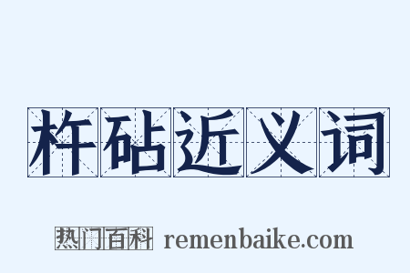 杵砧近义词是什么意思的图片